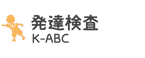 発達検査K-ABC